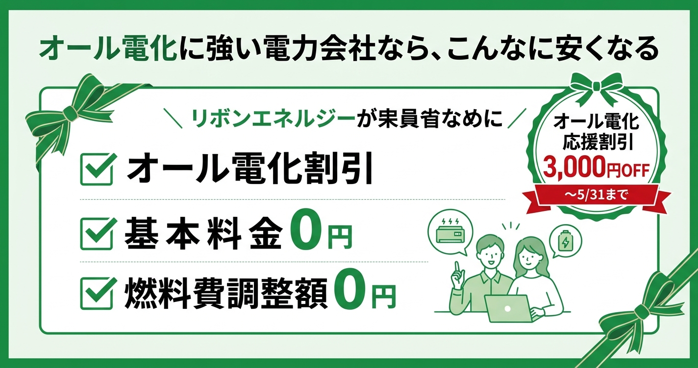 オール電化に強い電力会社なら こんなに安くなる